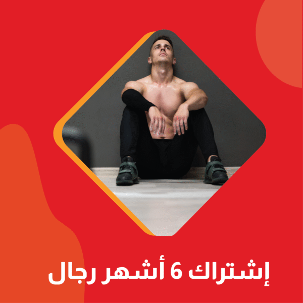 اشتراك 6 أشهر - فرع الفيحاء ( الاشتراك المسبق )