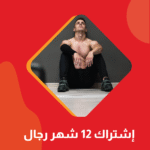 اشتراك 12 شهر + ٤ شهور مجاناً - فرع الفيحاء