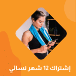 اشتراك 12 شهر + ٤ شهور مجاناً - فرع المروة