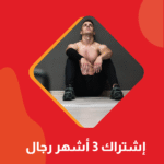 اشتراك 6 أشهر + شهرين مجاناً - فرع المروة